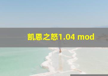 凯恩之怒1.04 mod